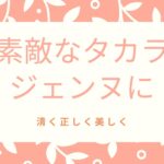素敵なタカラジェンヌになるために
